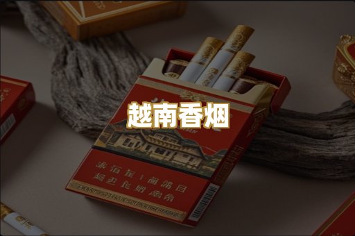 越南香烟