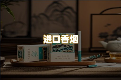 进口香烟